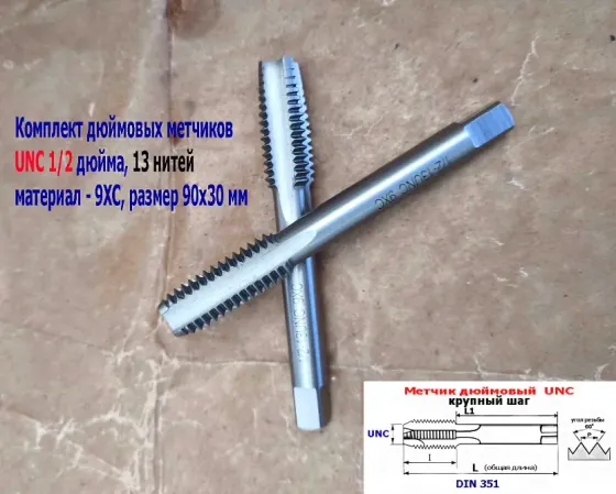 Метчик дюймовый UNC 1/2-13 дюйма, к-т, 9ХС, 13 ниток на дюйм, основной шаг, 90/30 мм, din 251. Донецк