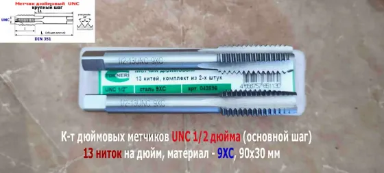 Метчик дюймовый UNC 1/2-13 дюйма, к-т, 9ХС, 13 ниток на дюйм, основной шаг, 90/30 мм, din 251. Донецк