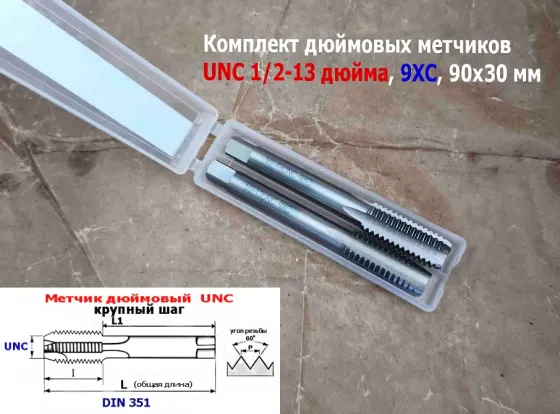 Метчик дюймовый UNC 1/2-13 дюйма, к-т, 9ХС, 13 ниток на дюйм, основной шаг, 90/30 мм, din 251. Донецк