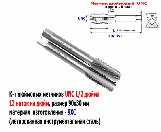 Метчик дюймовый UNC 1/2-13 дюйма, к-т, 9ХС, 13 ниток на дюйм, основной шаг, 90/30 мм, din 251. Донецк