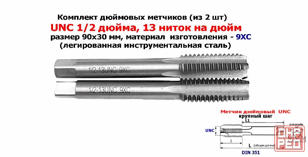 Метчик дюймовый UNC 1/2-13 дюйма, к-т, 9ХС, 13 ниток на дюйм, основной шаг, 90/30 мм, din 251. Донецк - изображение 1