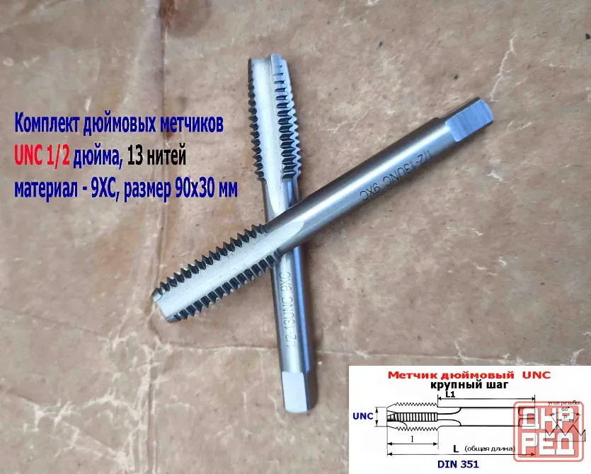Метчик дюймовый UNC 1/2-13 дюйма, к-т, 9ХС, 13 ниток на дюйм, основной шаг, 90/30 мм, din 251. Донецк - изображение 4