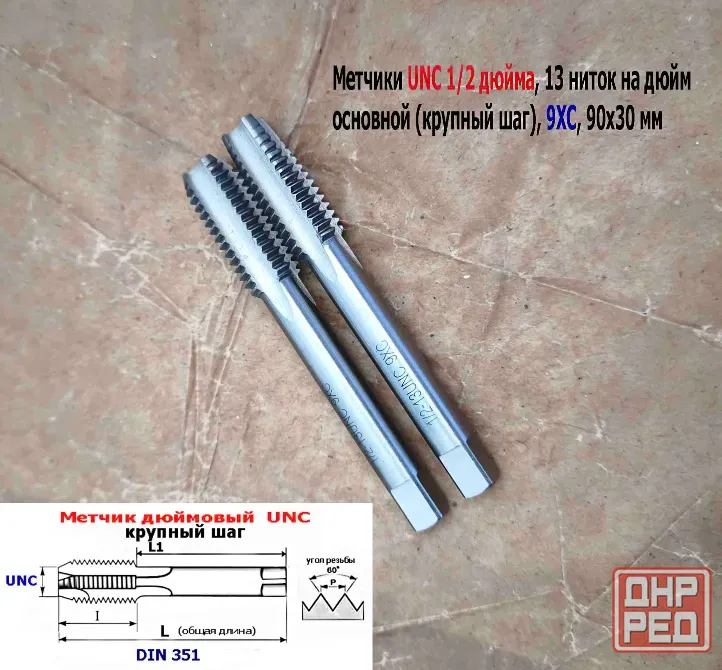 Метчик дюймовый UNC 1/2-13 дюйма, к-т, 9ХС, 13 ниток на дюйм, основной шаг, 90/30 мм, din 251. Донецк - изображение 8