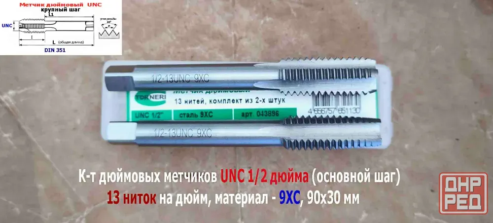 Метчик дюймовый UNC 1/2-13 дюйма, к-т, 9ХС, 13 ниток на дюйм, основной шаг, 90/30 мм, din 251. Донецк - изображение 6