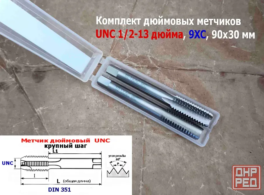 Метчик дюймовый UNC 1/2-13 дюйма, к-т, 9ХС, 13 ниток на дюйм, основной шаг, 90/30 мм, din 251. Донецк - изображение 3