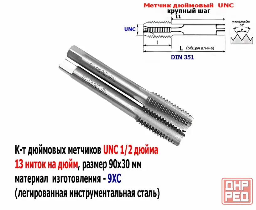 Метчик дюймовый UNC 1/2-13 дюйма, к-т, 9ХС, 13 ниток на дюйм, основной шаг, 90/30 мм, din 251. Донецк - изображение 2