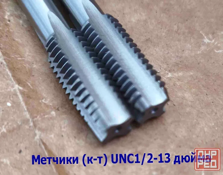 Метчик дюймовый UNC 1/2-13 дюйма, к-т, 9ХС, 13 ниток на дюйм, основной шаг, 90/30 мм, din 251. Донецк - изображение 7