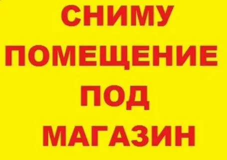 Сниму помещение под продуктовый магазин Донецк