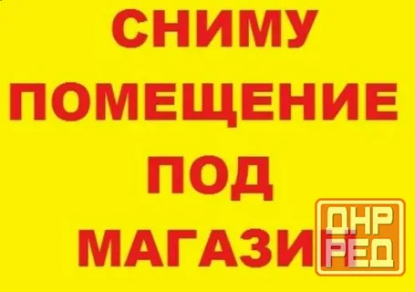 Сниму помещение под продуктовый магазин Донецк - изображение 1