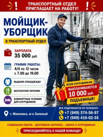 Мойщик-уборщик Макеевка