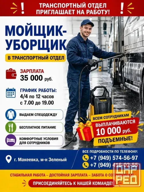 Мойщик-уборщик Макеевка - изображение 1