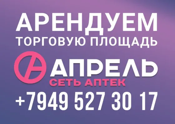 Аптека апрель. Аренда помещений Донецк