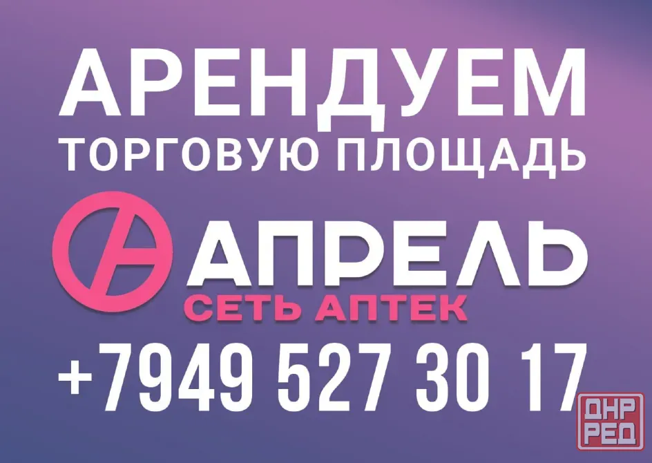 Аптека апрель. Аренда помещений Донецк - изображение 1
