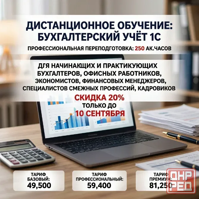 Курс профессиональной переподготовки «Бухгалтерский учёт + 1С» Макеевка - изображение 1