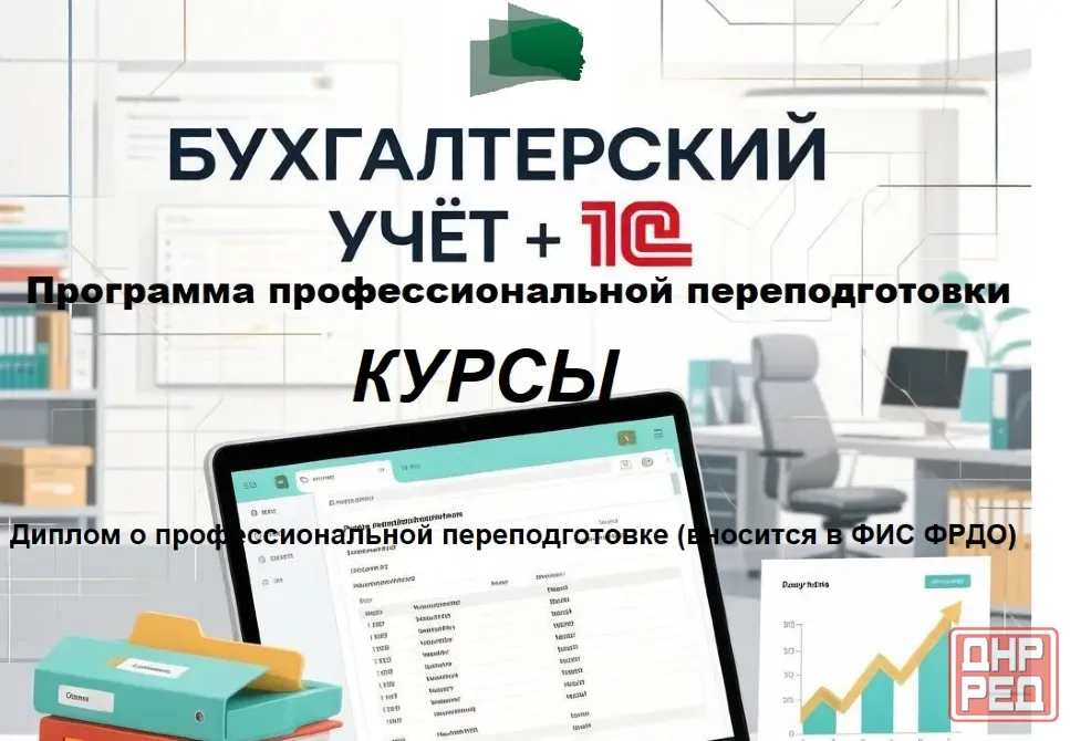 Курс профессиональной переподготовки «Бухгалтерский учёт + 1С» Макеевка - изображение 1