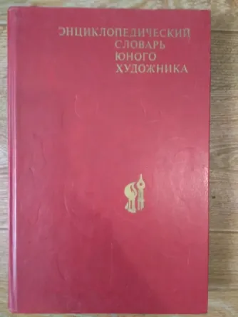 Энциклопедический словарь юного художника Донецк