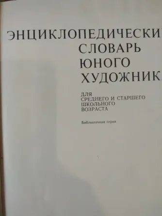 Энциклопедический словарь юного художника Донецк