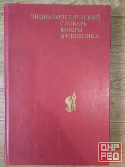 Энциклопедический словарь юного художника Донецк - изображение 1