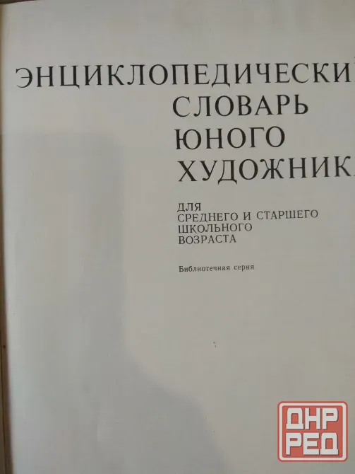 Энциклопедический словарь юного художника Донецк - изображение 2