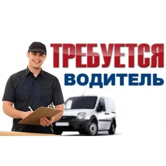 Требуеться водитель Донецк