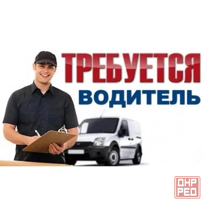 Требуеться водитель Донецк - изображение 1