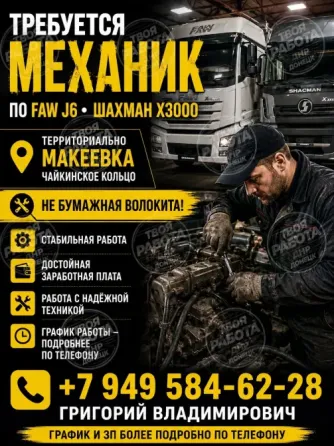 нужен механик по грузовому транспорту faw j6 (макеевка днр)) Макеевка