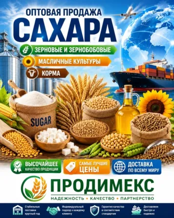 Сахар, зерновые и зернобобовые, масличные культуры, корма Луганск