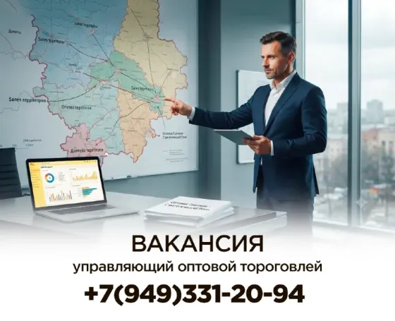Управляющий оптовой торговлей Донецк