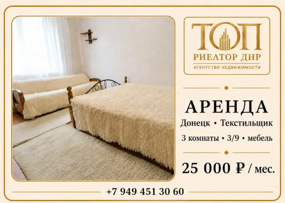 Сдаётся 3-комнатная квартира Донецк