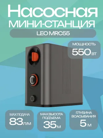Инверторная насосная станция Leo MRC55 Донецк