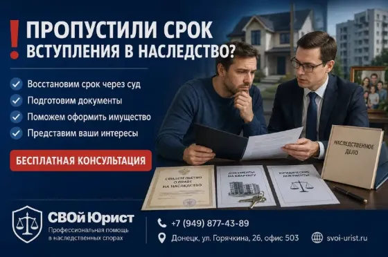 Пропустили срок вступления в наследство? Донецк
