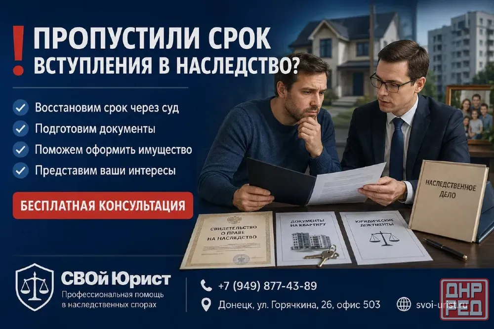 Пропустили срок вступления в наследство? Донецк - изображение 1