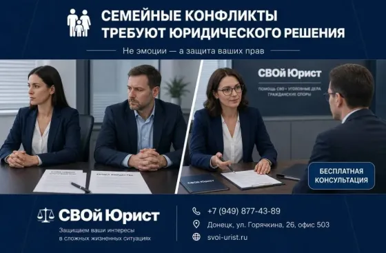Семейные конфликты требуют не эмоций, а грамотной юридической поддержки. Донецк