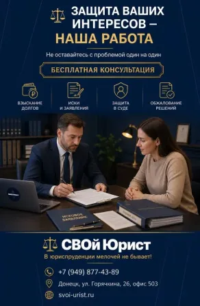 Защита ваших интересов - наша работа. Донецк