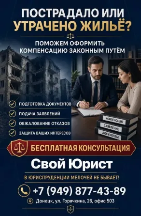 Поможем получить компенсацию за разрушенное жильё Донецк
