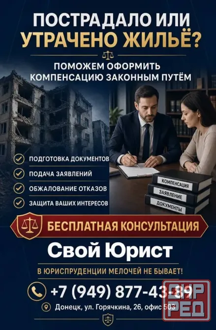 Поможем получить компенсацию за разрушенное жильё Донецк - изображение 1