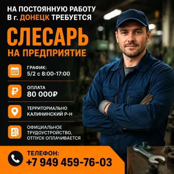 Требуется слесарь на предприятие Донецк