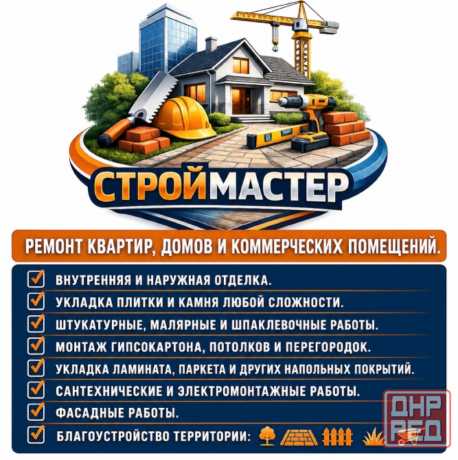 Строительные и ремонтные работы любой сложности! Донецк - изображение 1