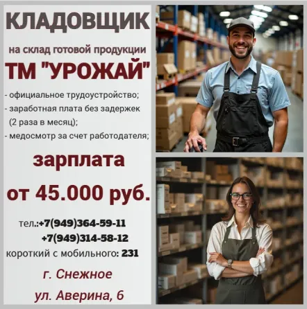 Кладовщик склада готовой продукции Снежное