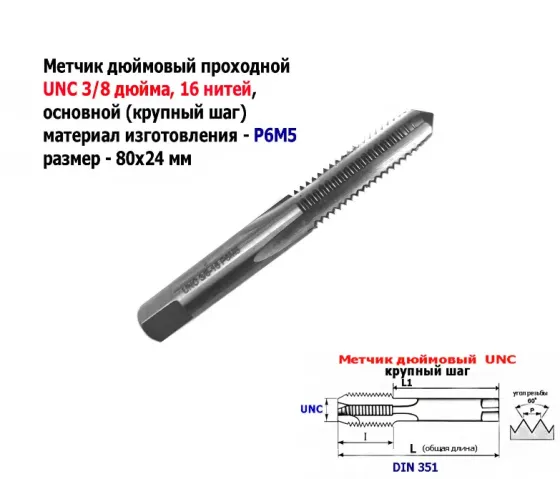 Метчик дюймовый UNC 3/8-16 дюйма, Р6М5, штучный, 16 ниток на дюйм, основной шаг, 80/24 мм, DIN 251 Донецк