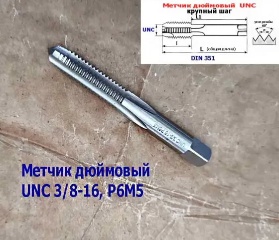 Метчик дюймовый UNC 3/8-16 дюйма, Р6М5, штучный, 16 ниток на дюйм, основной шаг, 80/24 мм, DIN 251 Донецк
