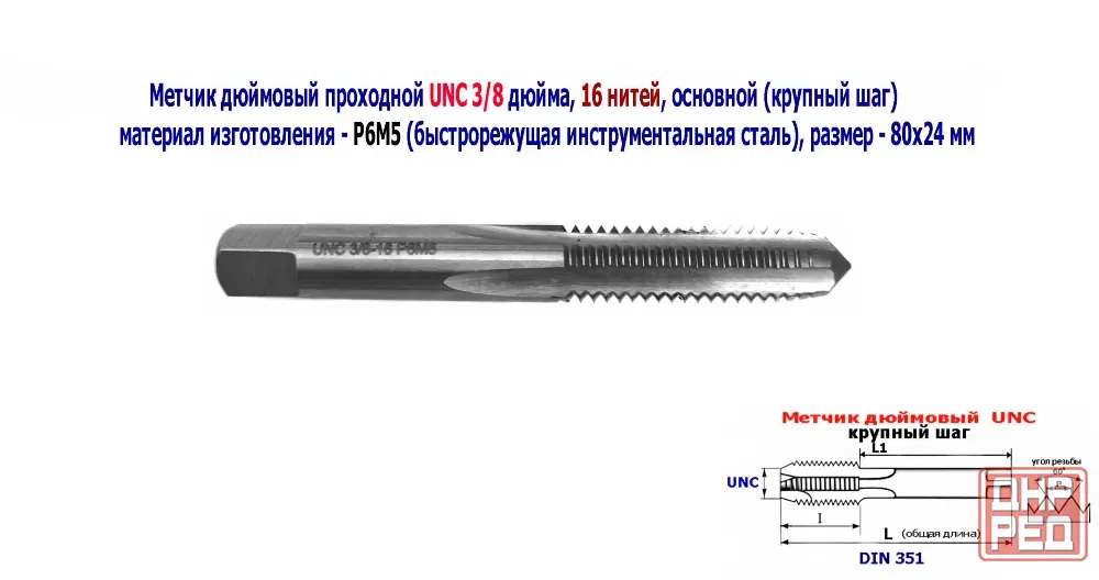 Метчик дюймовый UNC 3/8-16 дюйма, Р6М5, штучный, 16 ниток на дюйм, основной шаг, 80/24 мм, DIN 251 Донецк - изображение 1
