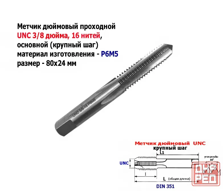 Метчик дюймовый UNC 3/8-16 дюйма, Р6М5, штучный, 16 ниток на дюйм, основной шаг, 80/24 мм, DIN 251 Донецк - изображение 5