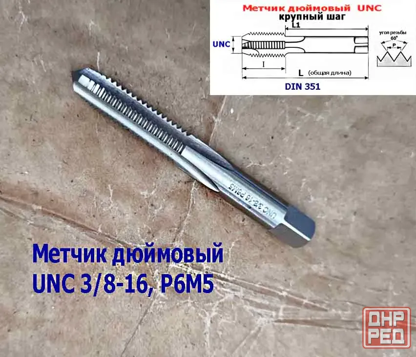 Метчик дюймовый UNC 3/8-16 дюйма, Р6М5, штучный, 16 ниток на дюйм, основной шаг, 80/24 мм, DIN 251 Донецк - изображение 2