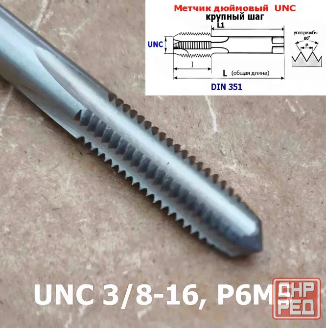 Метчик дюймовый UNC 3/8-16 дюйма, Р6М5, штучный, 16 ниток на дюйм, основной шаг, 80/24 мм, DIN 251 Донецк - изображение 4