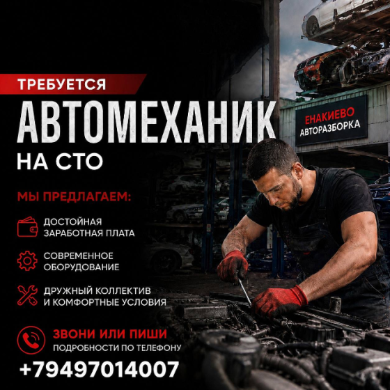 Ищем слесаря автомеханика на Сто Енакиево