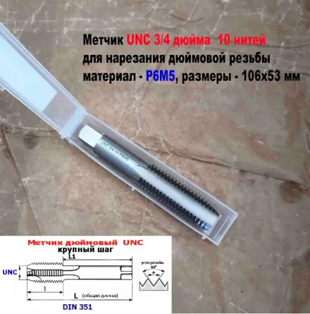 Метчик дюймовый UNC 3/4-10 дюйма, Р6М5, штучный, 10 ниток на дюйм, основной шаг, 106/53 мм, DIN 251. Донецк