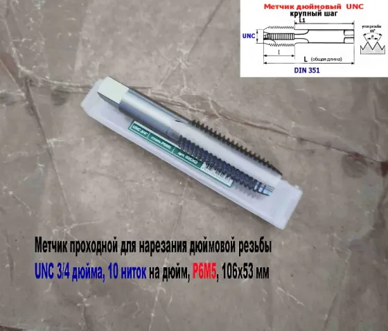 Метчик дюймовый UNC 3/4-10 дюйма, Р6М5, штучный, 10 ниток на дюйм, основной шаг, 106/53 мм, DIN 251. Донецк