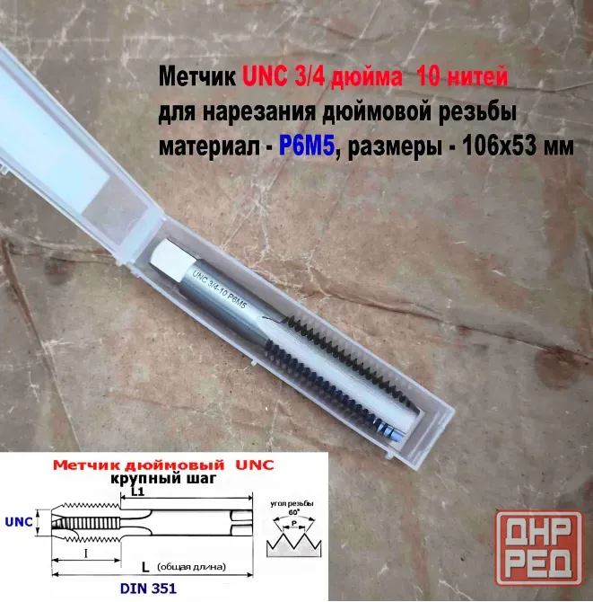 Метчик дюймовый UNC 3/4-10 дюйма, Р6М5, штучный, 10 ниток на дюйм, основной шаг, 106/53 мм, DIN 251. Донецк - изображение 6