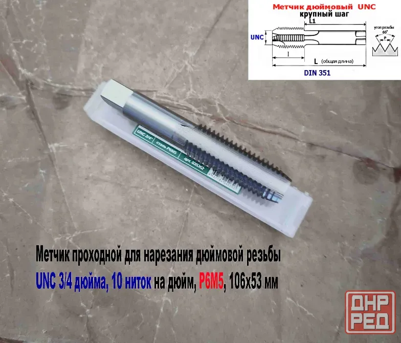 Метчик дюймовый UNC 3/4-10 дюйма, Р6М5, штучный, 10 ниток на дюйм, основной шаг, 106/53 мм, DIN 251. Донецк - изображение 2